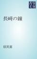 『長崎の鐘』の表紙
