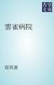 『雲雀病院』の表紙