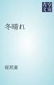『冬晴れ』の表紙