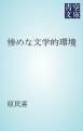 『惨めな文学的環境』の表紙
