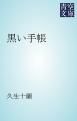 『黒い手帳』の表紙