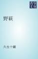 『野萩』の表紙