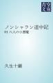 『ノンシャラン道中記』の表紙