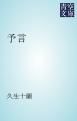 『予言』の表紙