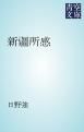 『新疆所感』の表紙