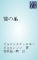『鷲の巣』の表紙