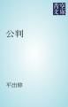 『公判』の表紙