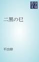 『二黒の巳』の表紙