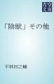 『「陰獣」その他』の表紙