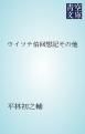 『ウイツテ伯回想記その他』の表紙