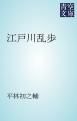 『江戸川乱歩』の表紙