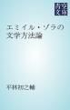 『エミイル・ゾラの文学方法論』の表紙