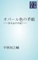 『オパール色の手紙』の表紙