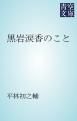 『黒岩涙香のこと』の表紙