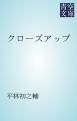 『クローズアップ』の表紙