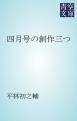 『四月号の創作三つ』の表紙