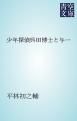 『少年探偵呉田博士と与一』の表紙