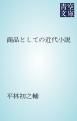 『商品としての近代小説』の表紙