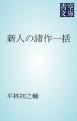 『新人の諸作一括』の表紙