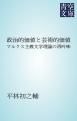 『政治的価値と芸術的価値』の表紙