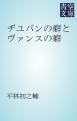 『ヂユパンの癖とヴァンスの癖』の表紙