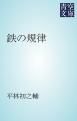 『鉄の規律』の表紙