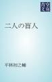 『二人の盲人』の表紙