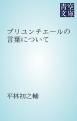『ブリユンチエールの言葉について』の表紙