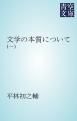 『文学の本質について』の表紙