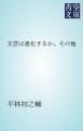 『文芸は進化するか、その他』の表紙
