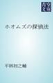 『ホオムズの探偵法』の表紙