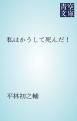 『私はかうして死んだ!』の表紙