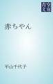 『赤ちやん』の表紙
