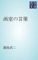 『画室の言葉』の表紙