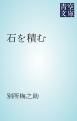 『石を積む』の表紙