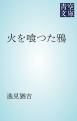 『火を喰つた鴉』の表紙