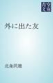 『外に出た友』の表紙