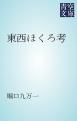 『東西ほくろ考』の表紙