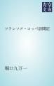 『フランソア・コッペ訪問記』の表紙