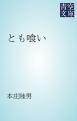 『とも喰い』の表紙