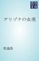 『アリゾナの女虎』の表紙