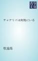 『チャアリイは何処にいる』の表紙