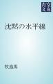 『沈黙の水平線』の表紙