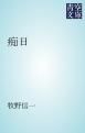 『痴日』の表紙