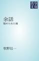 『余話』の表紙
