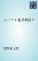 『ムジナモ発見物語り』の表紙