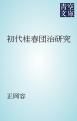 『初代桂春団治研究』の表紙