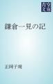『鎌倉一見の記』の表紙