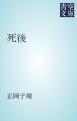 『死後』の表紙