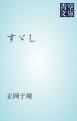 『すゞし』の表紙